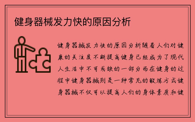 健身器械发力快的原因分析