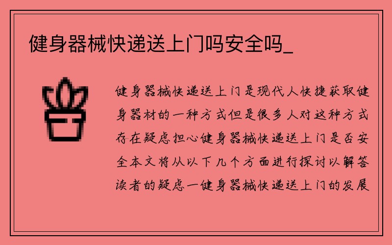 健身器械快递送上门吗安全吗_