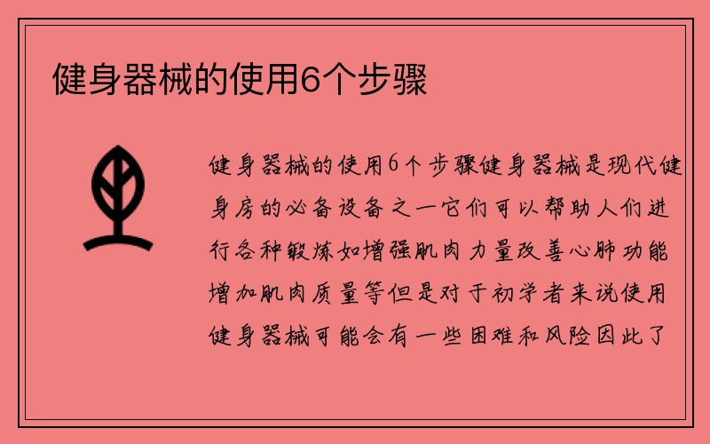 健身器械的使用6个步骤