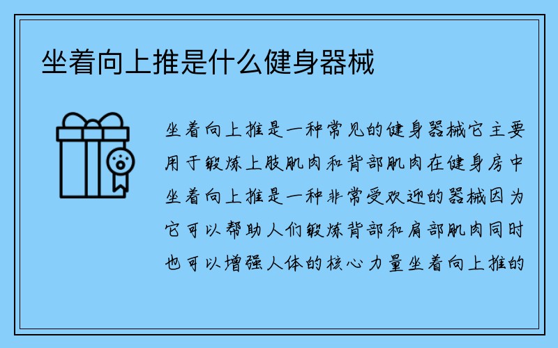 坐着向上推是什么健身器械