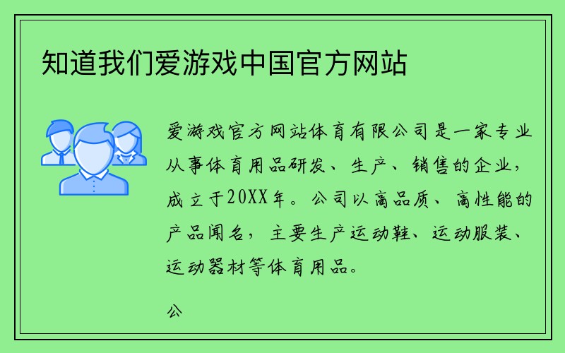 知道我们爱游戏中国官方网站